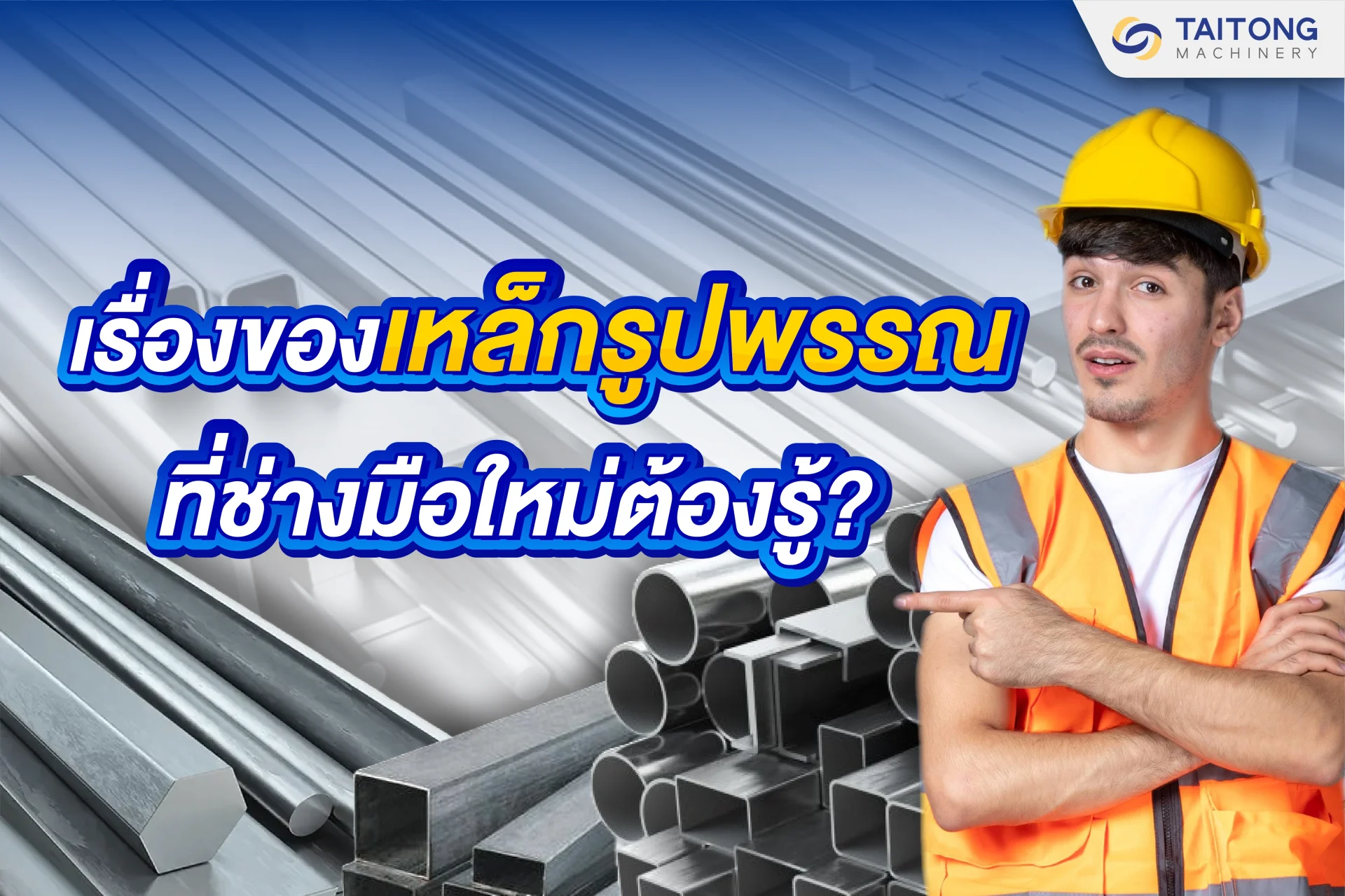 เรื่องของ เหล็กรูปพรรณ ที่ช่างมือใหม่ต้องรู้ ! เรื่องของ เหล็กรูปพรรณ ที่ช่างมือใหม่ต้องรู้ !