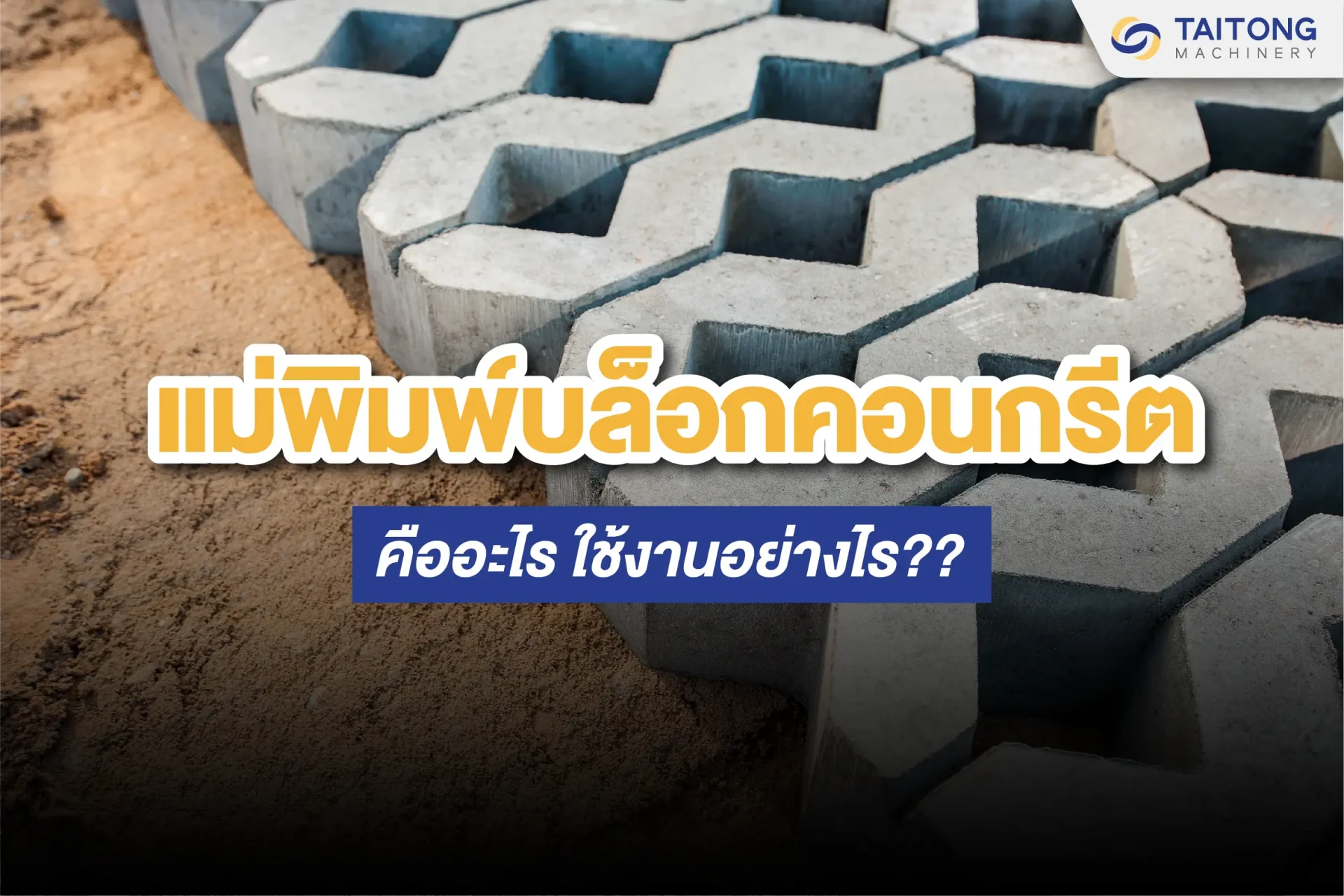 แม่พิมพ์บล็อกคอนกรีต คืออะไร ใช้งานอย่างไร ? แม่พิมพ์บล็อกคอนกรีต คืออะไร ใช้งานอย่างไร ?