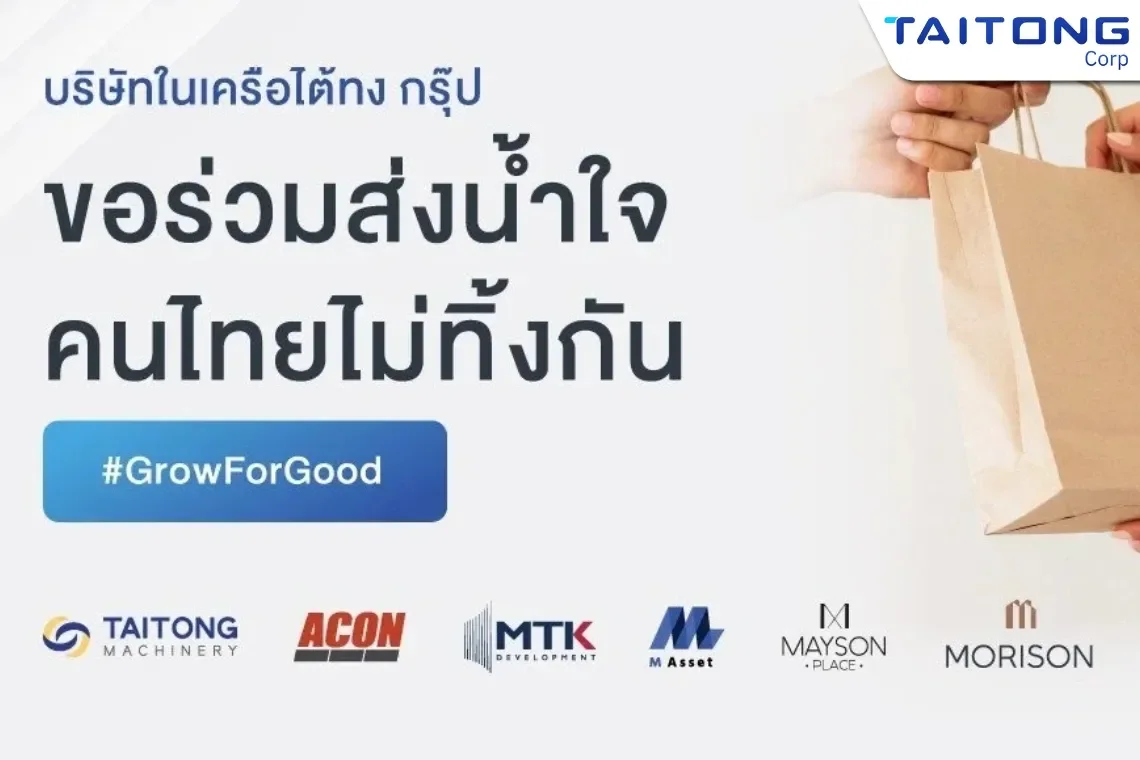 บริษัทในเครือ ไต้ทง กรุ๊ป ร่วมส่งน้ำใจ คนไทยไม่ทิ้งกัน