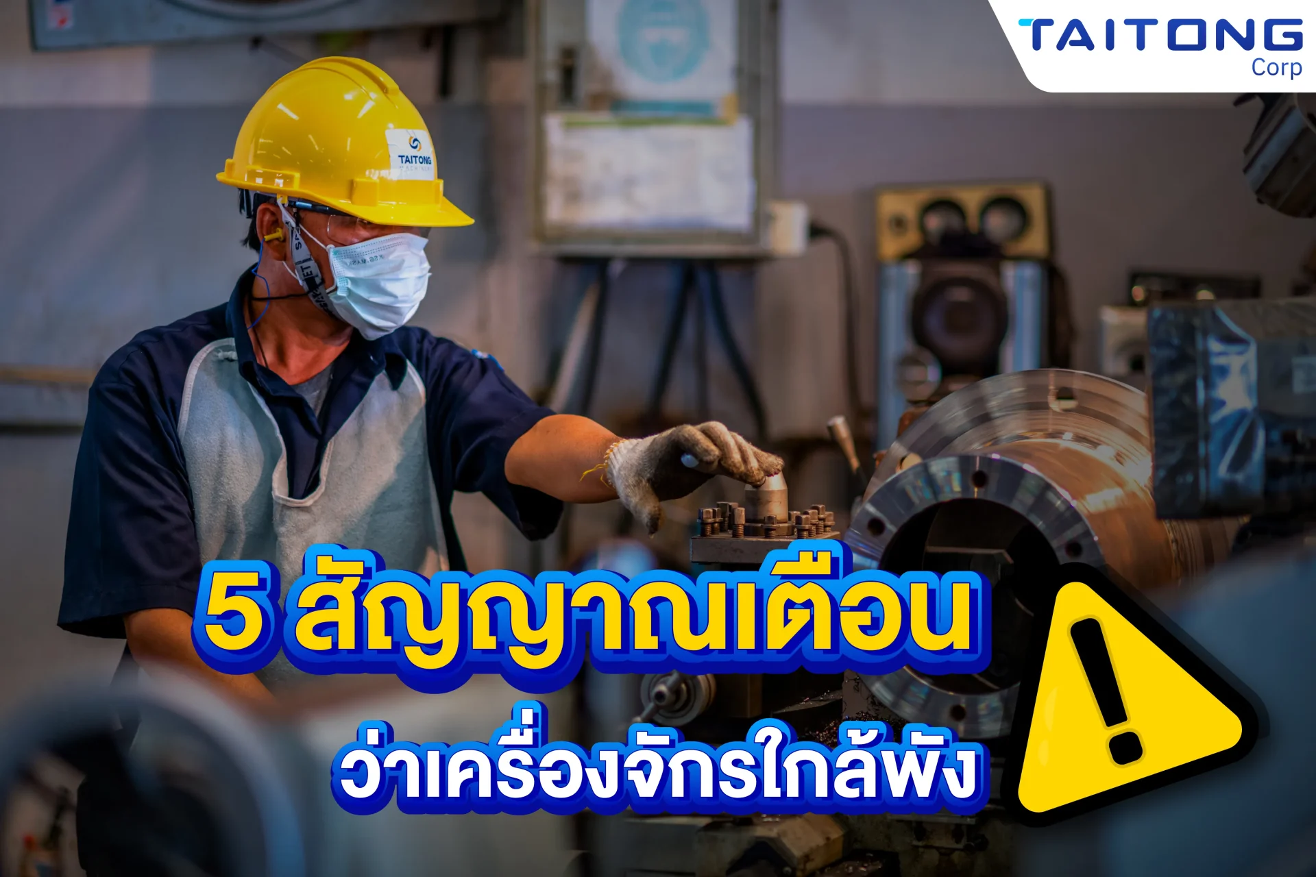 5 สัญญาณเตือนว่าเครื่องจักรใกล้พัง ที่โรงงานไม่ควรมองข้าม