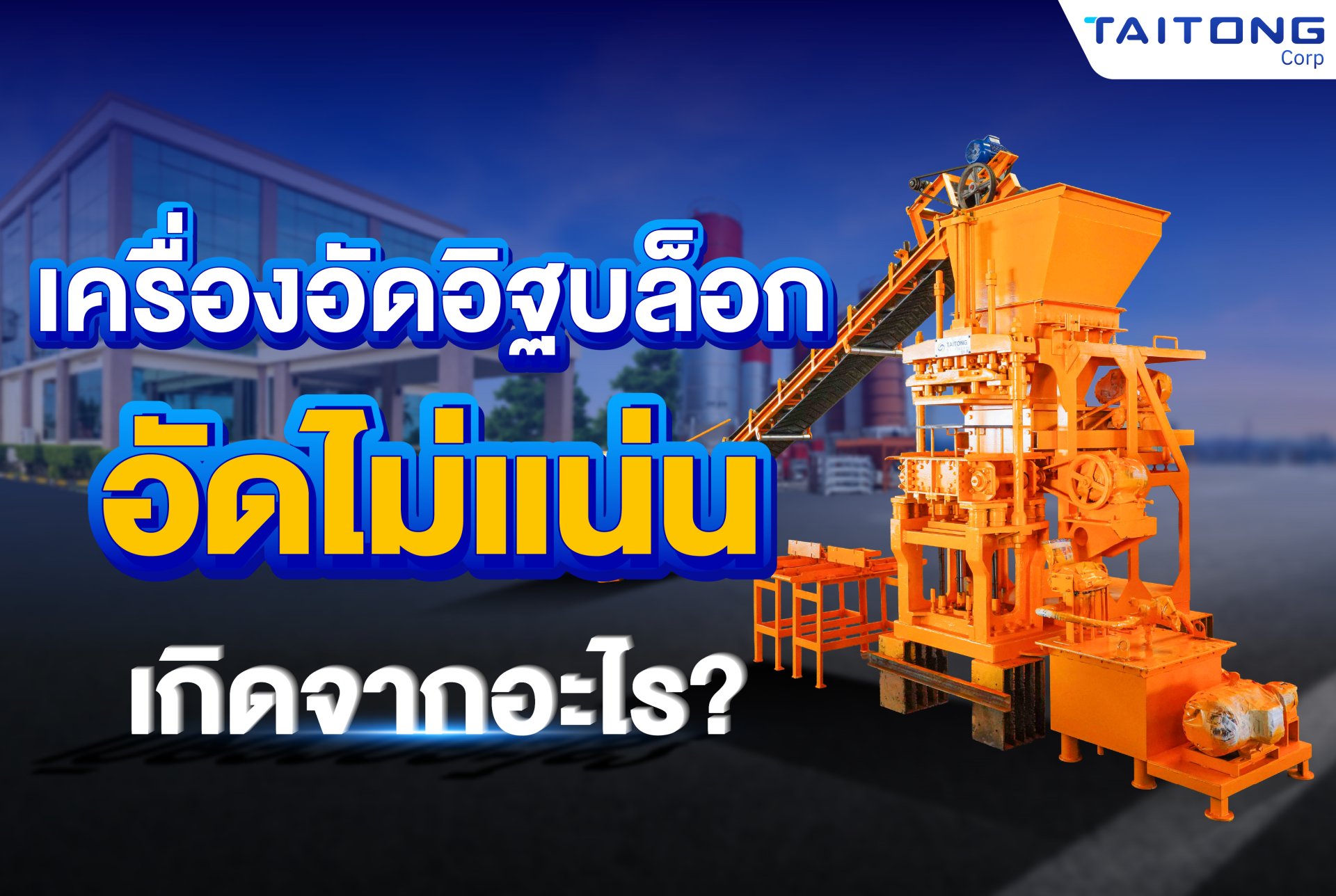 เครื่องอัดอิฐบล็อก