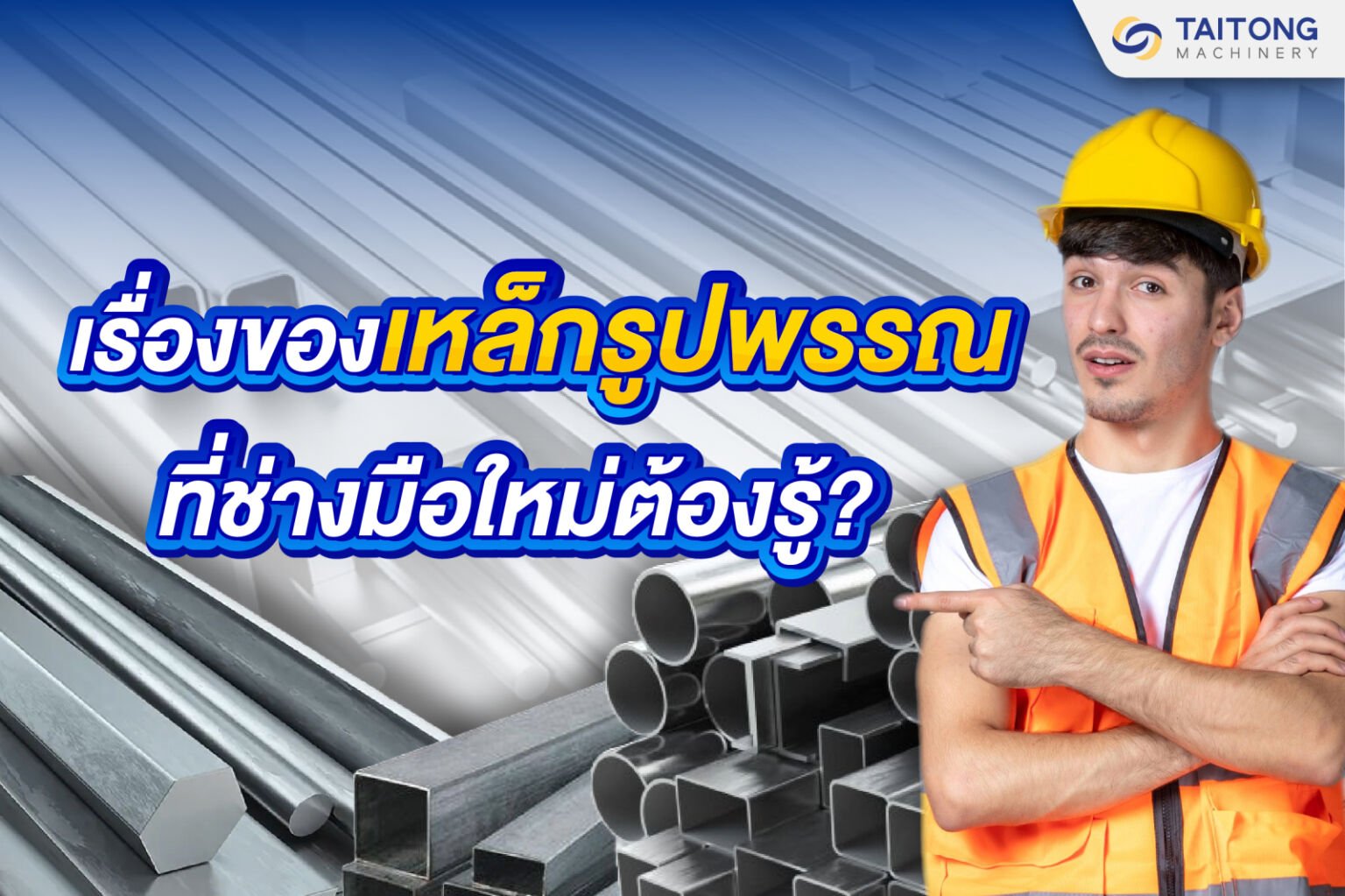 เรื่องของ เหล็กรูปพรรณ ที่ช่างมือใหม่ต้องรู้ !