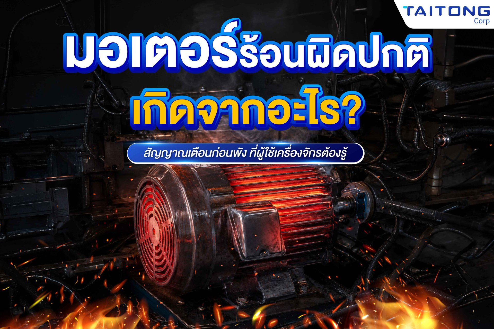 มอเตอร์ร้อนผิดปกติเกิดจากอะไร? สัญญาณเตือนก่อนพัง ที่ผู้ใช้เครื่องจักรต้องรู้
