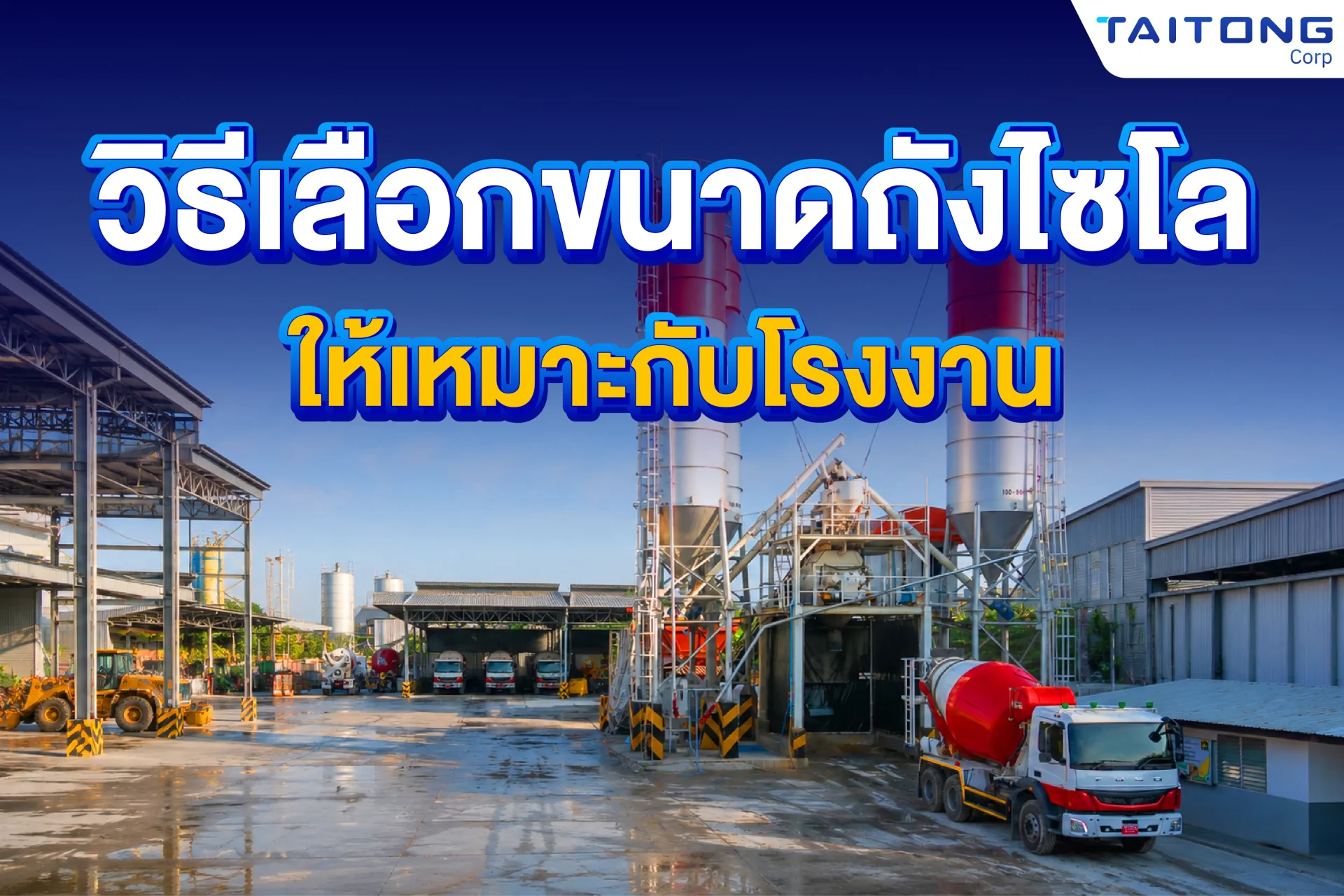วิธีเลือกขนาดถัง