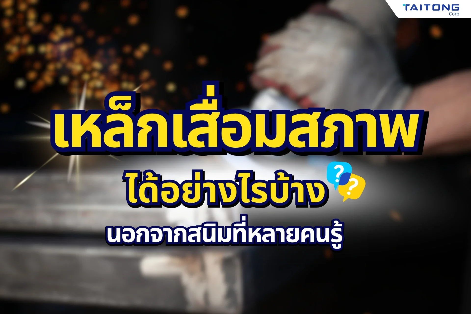 เหล็กเสื่อมสภาพได้อย่างไรบ้าง