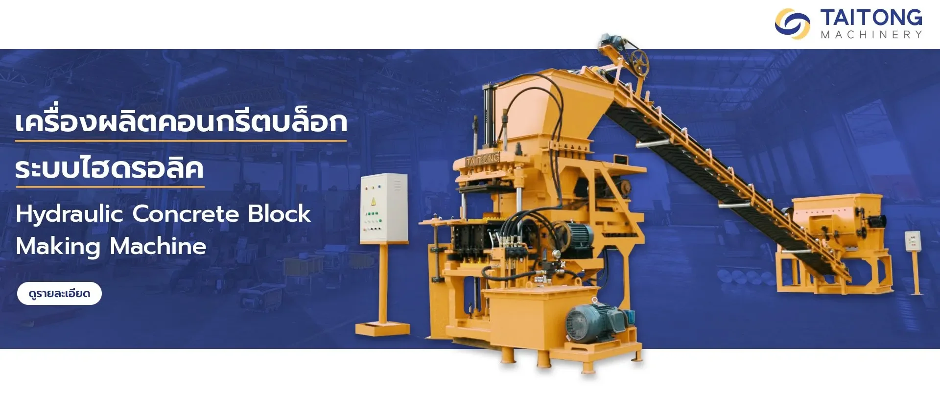 เครื่องอัดอิฐบล็อก ไต้ทงแมชชีนเนอรี่