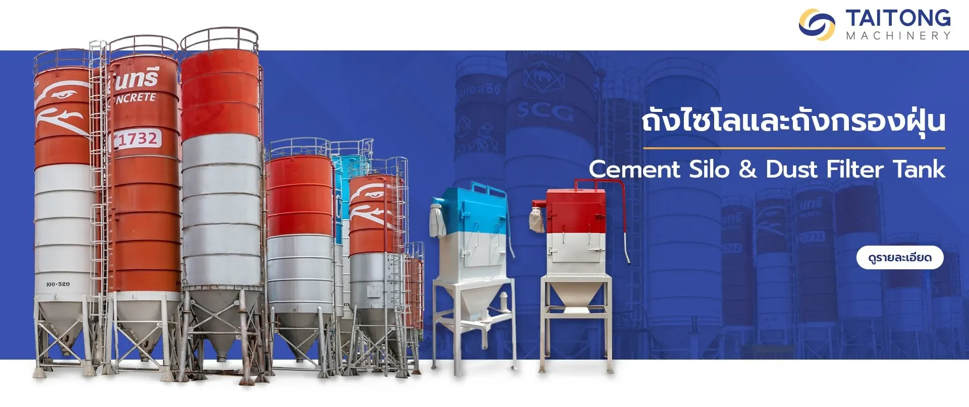 ถังไซโลและถังกรองฝุ่น