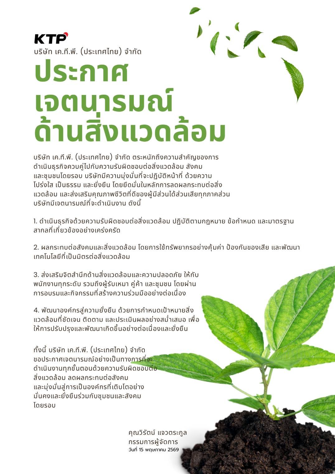 KTP ประกาศเจตนารมณ์ด้านสิ่งแวดล้อม มุ่งยกระดับองค์กรสู่ความยั่งยืน