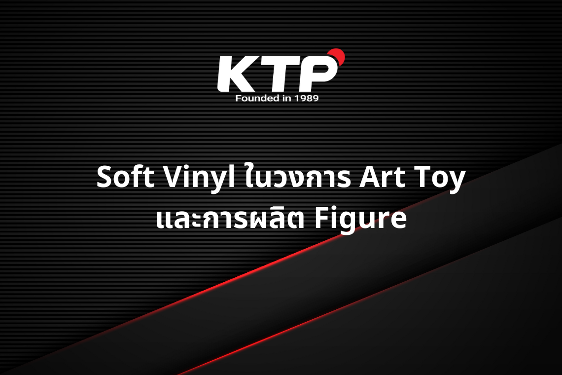 Soft Vinyl ในวงการ Art Toy และการผลิต Figure