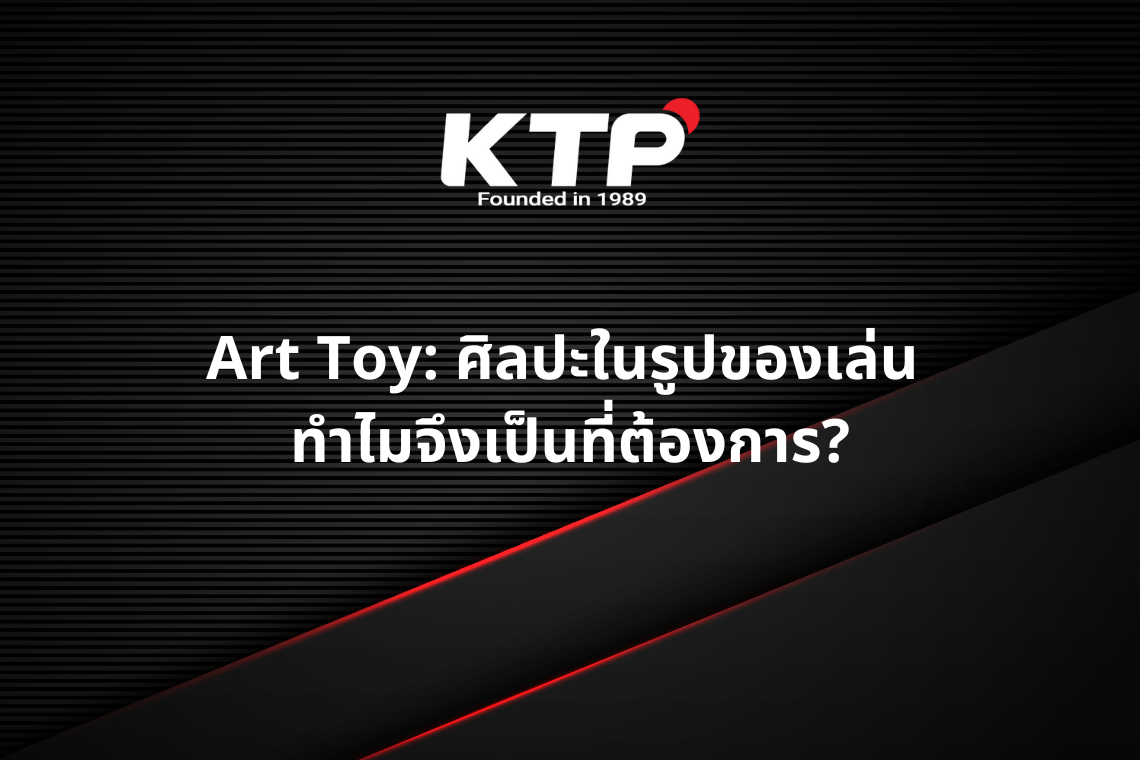 Art Toy: ศิลปะในรูปของเล่น ทำไมจึงเป็นที่ต้องการ? Art Toy: ศิลปะในรูปของเล่น ทำไมจึงเป็นที่ต้องการ?