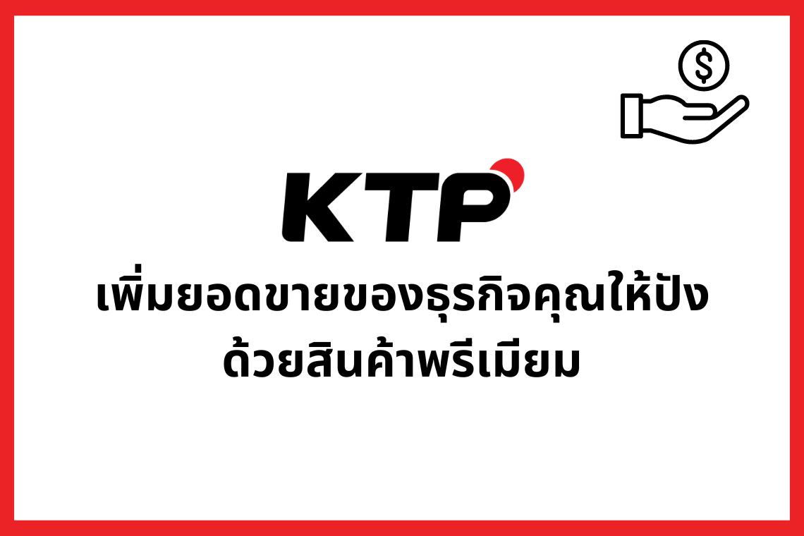 เพิ่มยอดขายธุรกิจของคุณให้ปังด้วยสินค้าพรีเมียม เพิ่มยอดขายธุรกิจของคุณให้ปังด้วยสินค้าพรีเมียม