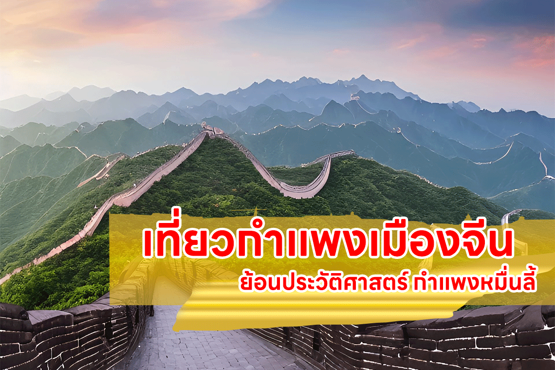 กําแพงเมืองจีน ย้อนประวัติศาสตร์ กำแพงหมื่นลี้ กําแพงเมืองจีน ย้อนประวัติศาสตร์ กำแพงหมื่นลี้