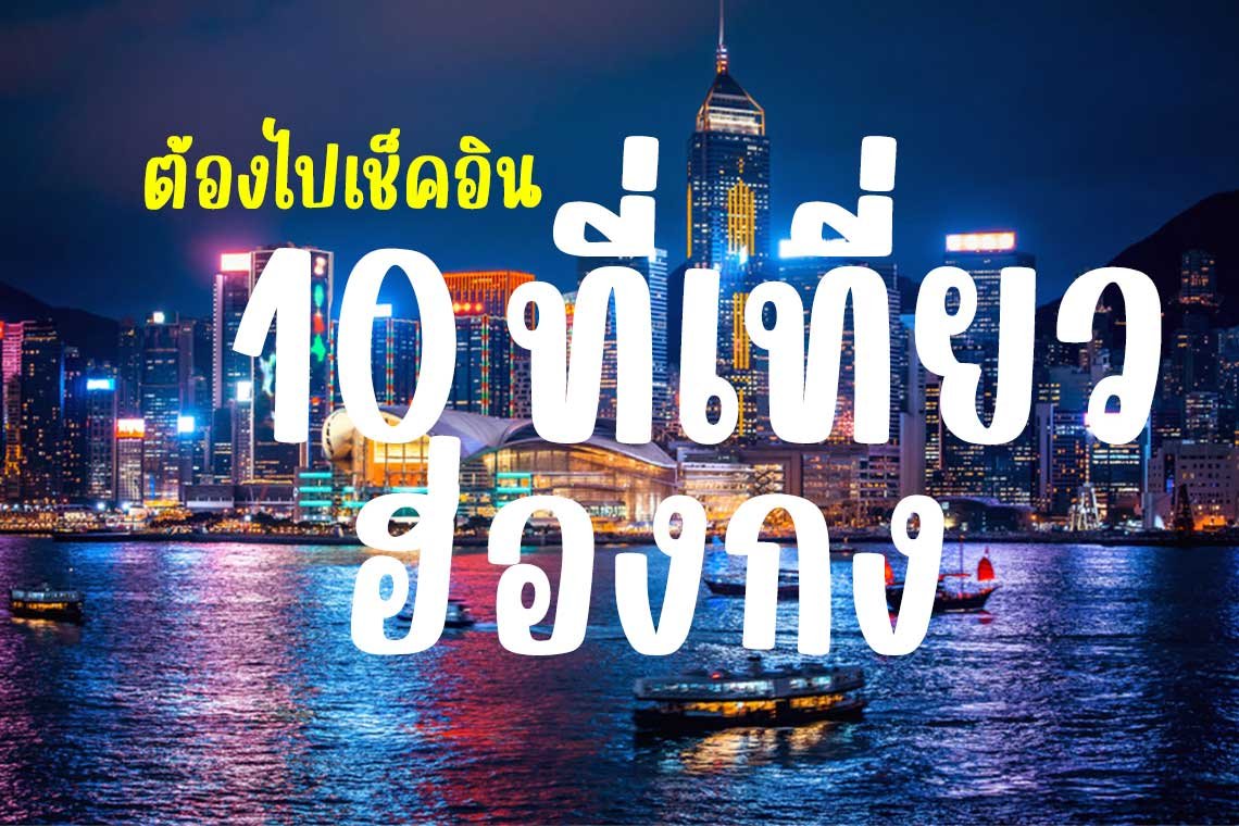 เที่ยวฮ่องกงที่ไหนดี? อัปเดต 10 ที่เที่ยวฮ่องกง ห้ามพลาด !!!