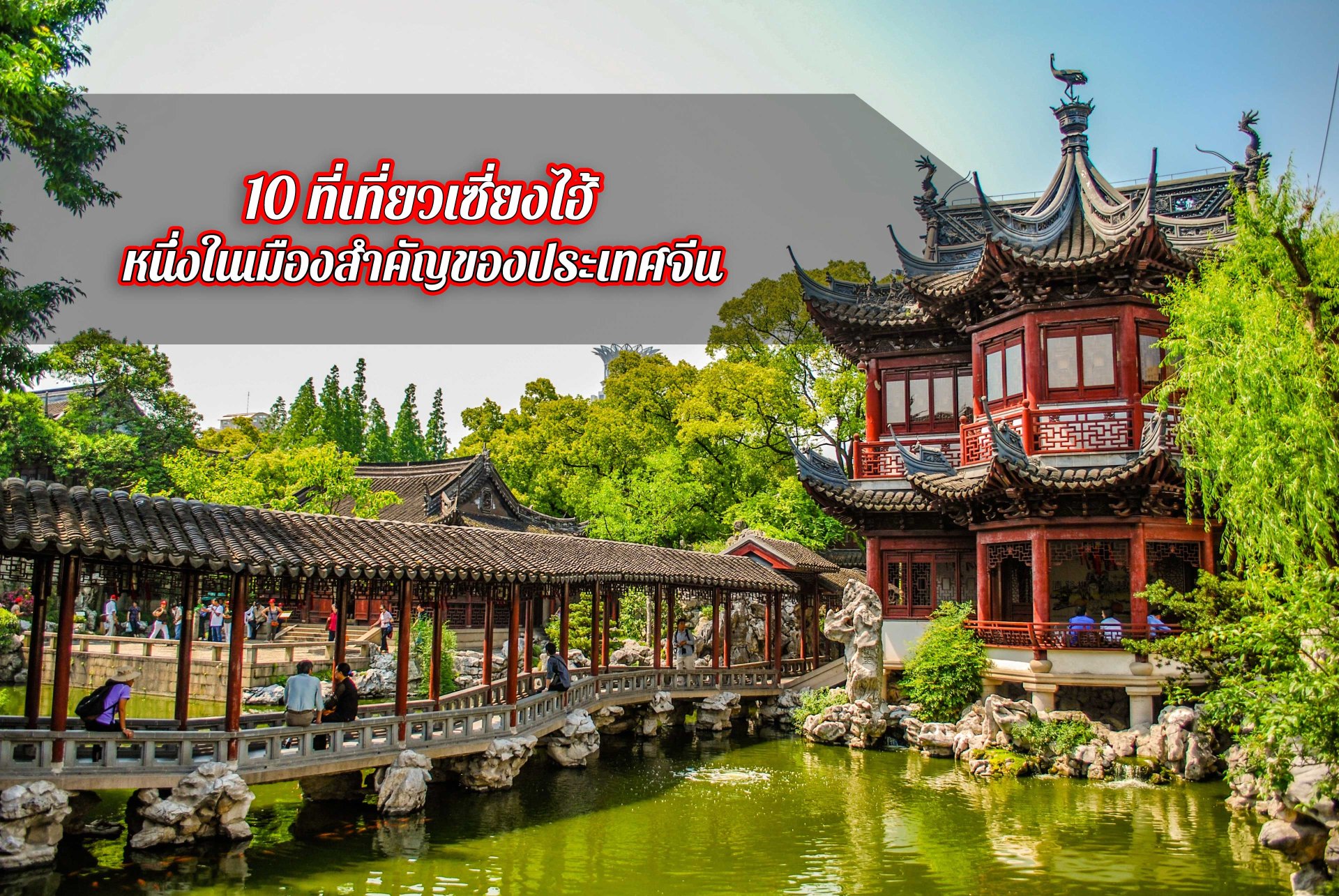 10 ที่เที่ยวเซี่ยงไฮ้ หนึ่งในเมืองสำคัญของประเทศจีน