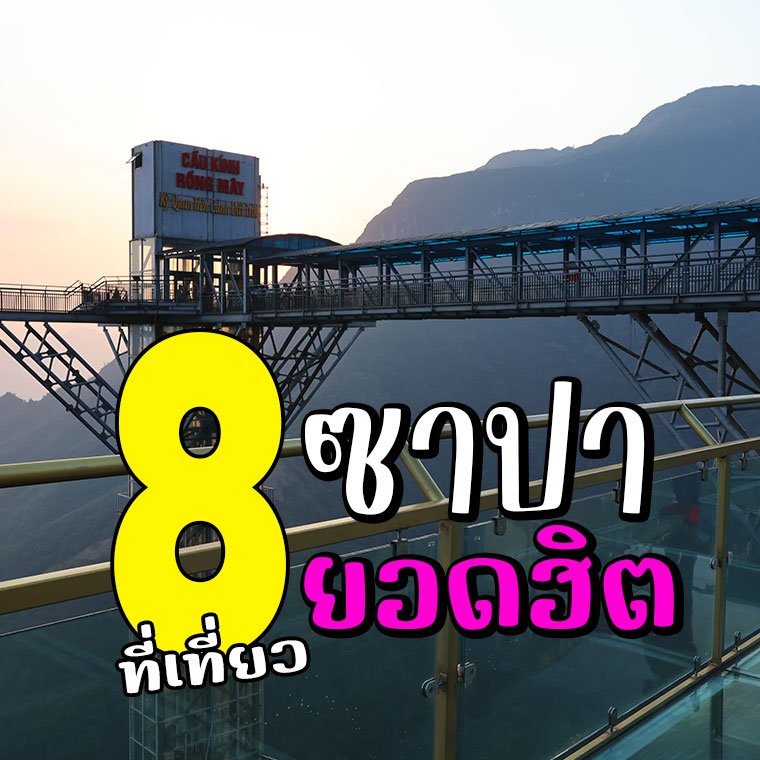 เที่ยวซาปา เดือนไหนดี กับ 8 ที่เที่ยวฮิต เมืองในหมอกแห่งเวียดนาม เที่ยวซาปา เดือนไหนดี กับ 8 ที่เที่ยวฮิต เมืองในหมอกแห่งเวียดนาม