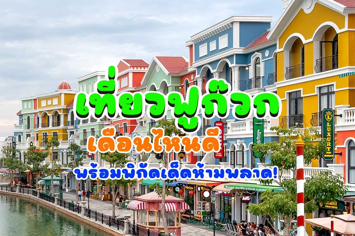 เที่ยวฟูก๊วก เดือนไหนดี ? ให้อากาศโดนใจ พร้อมพิกัดเด็ดห้ามพลาด! เที่ยวฟูก๊วก เดือนไหนดี ? ให้อากาศโดนใจ พร้อมพิกัดเด็ดห้ามพลาด!