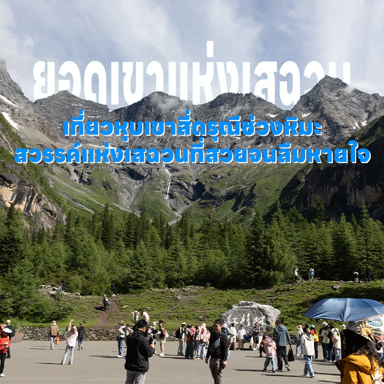 เที่ยวหุบเขาสี่ดรุณีช่วงหิมะ สวรรค์บนยอดเขาแห่งเสฉวน ที่ต้องไปให้ได้สักครั้ง