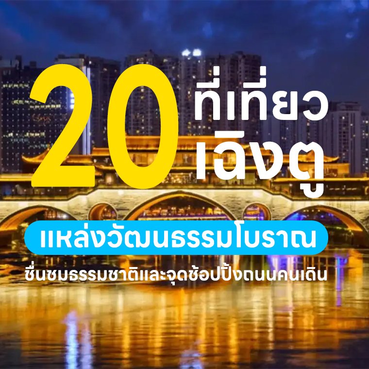 20 ที่เที่ยวเฉิงตู แหล่งวัฒนธรรมโบราณ ชื่นชมธรรมชาติและจุดช้อปปิ้งถนนคนเดิน