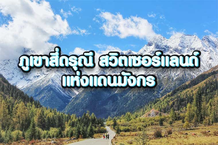 ภูเขาสี่ดรุณี สวิตเซอร์แลนด์แห่งแดนมังกร