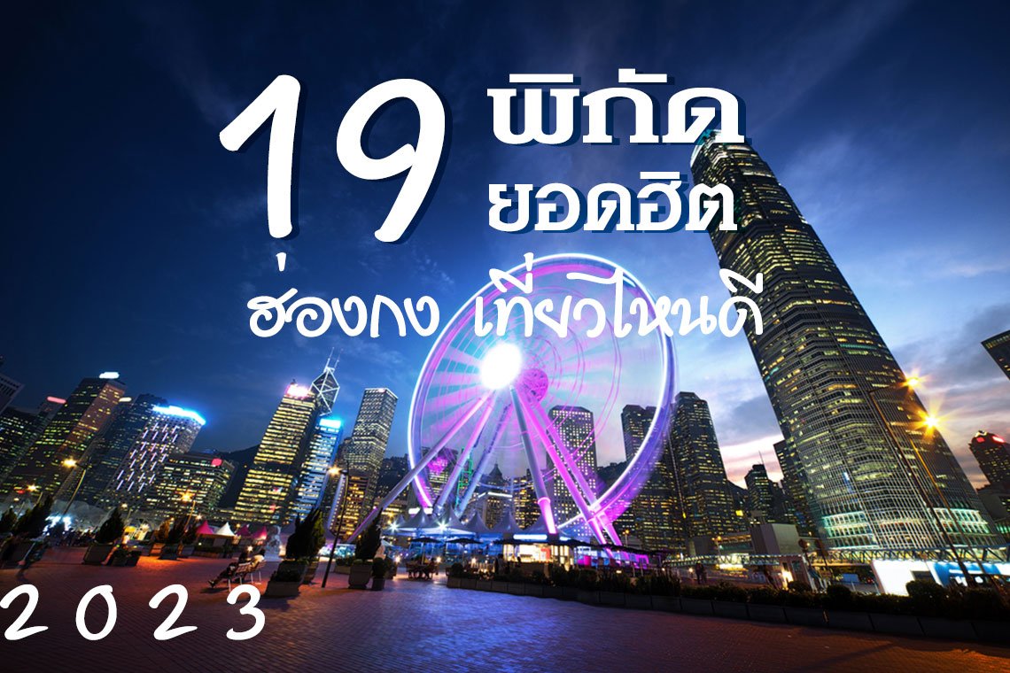 19 จุดที่เที่ยวฮ่องกง 2023 เที่ยวฮ่องกง ตะลุยข้ามฟ้า