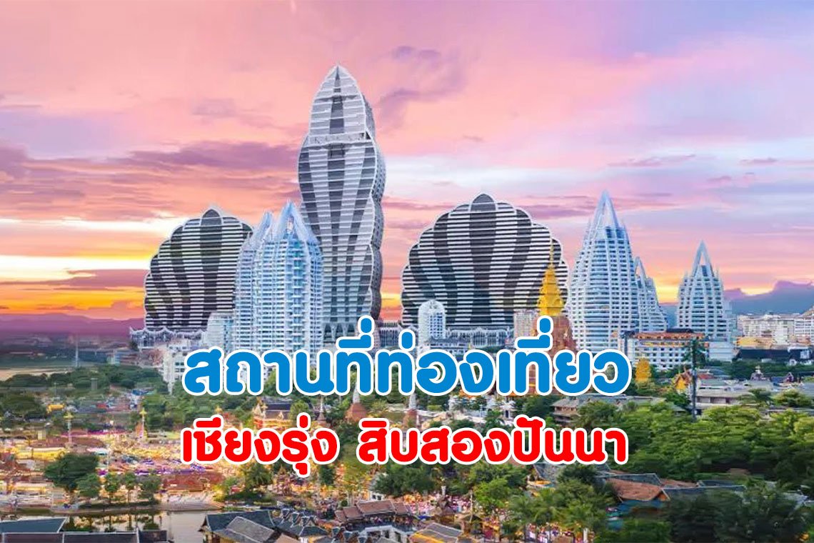 สถานที่ท่องเที่ยวของเมืองสิบสองปันนา สถานที่ท่องเที่ยวของเมืองสิบสองปันนา