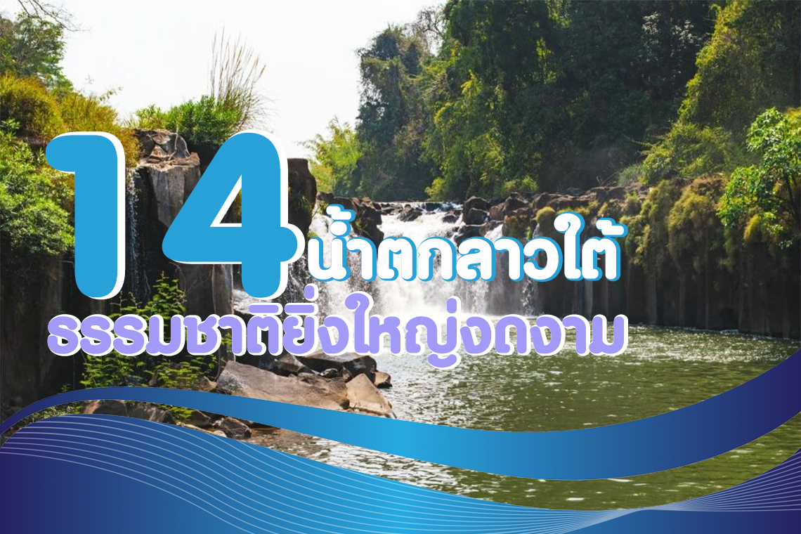 14 น้ำตกลาวใต้ สวยจับใจ ธรรมชาติยิ่งใหญ่งดงาม