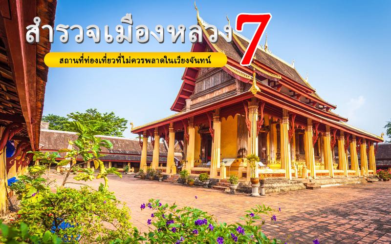 สำรวจเมืองหลวง 7 สถานที่ท่องเที่ยวที่ไม่ควรพลาดในเวียงจันทน์