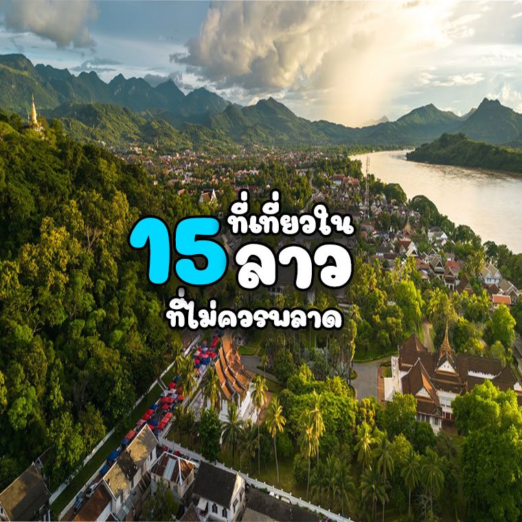 15 ที่เที่ยวในลาว ที่ไม่ควรพลาด!! 15 ที่เที่ยวในลาว ที่ไม่ควรพลาด!!