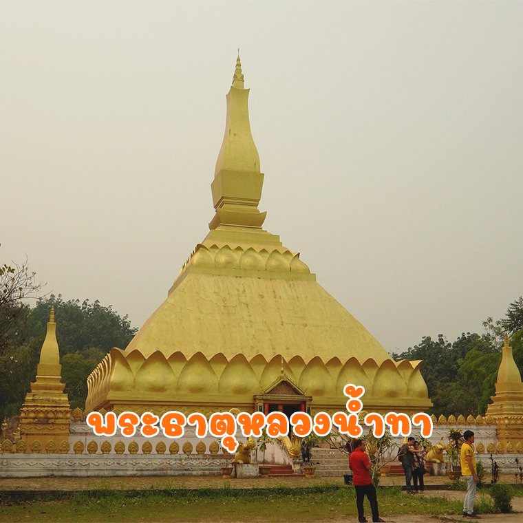ไหว้พระธาตุที่หลวงน้ำทา ไหว้พระธาตุที่หลวงน้ำทา