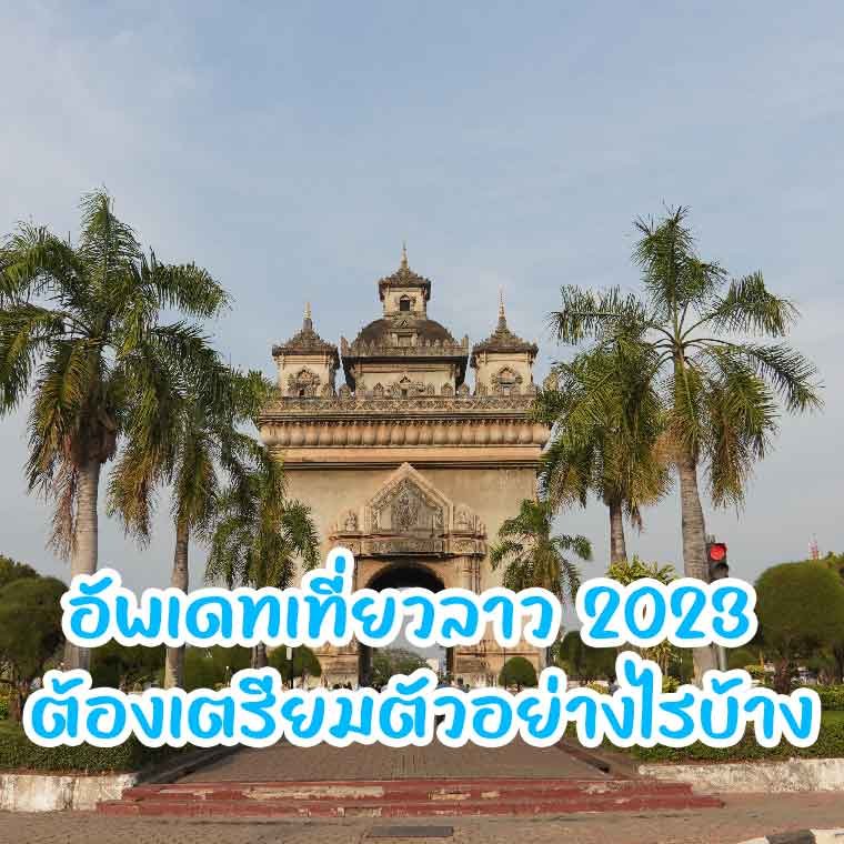 อัพเดทเที่ยวลาว 2023 ต้องเตรียมตัวอย่างไรบ้าง อัพเดทเที่ยวลาว 2023 ต้องเตรียมตัวอย่างไรบ้าง