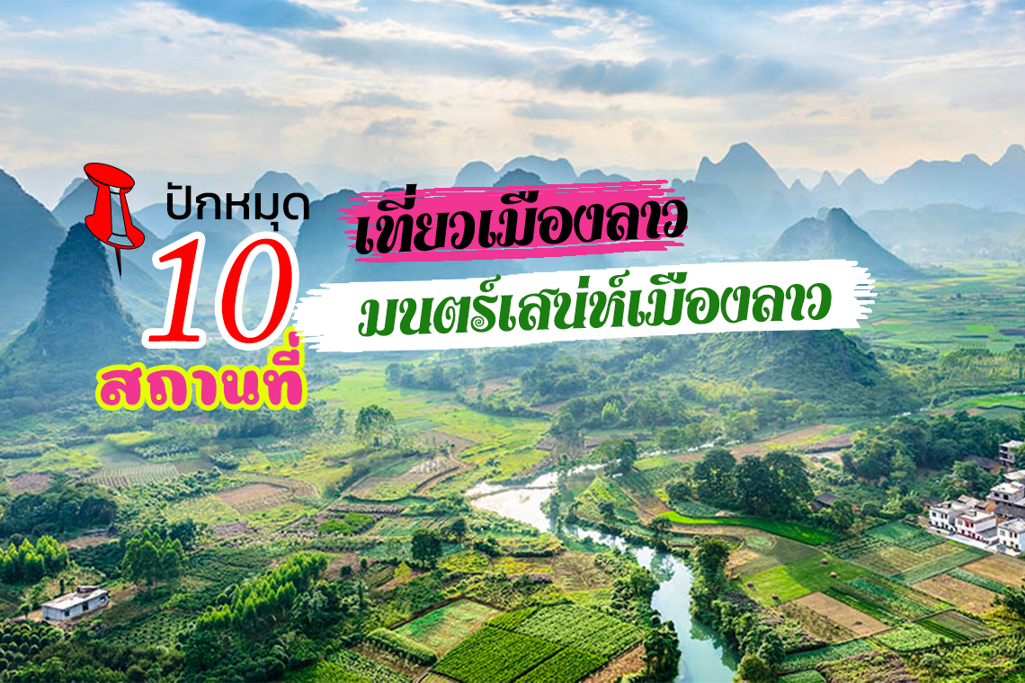 10 อันดับสถานที่ท่องเที่ยวสุดฮิต มนตร์เสน่ห์เมืองลาว