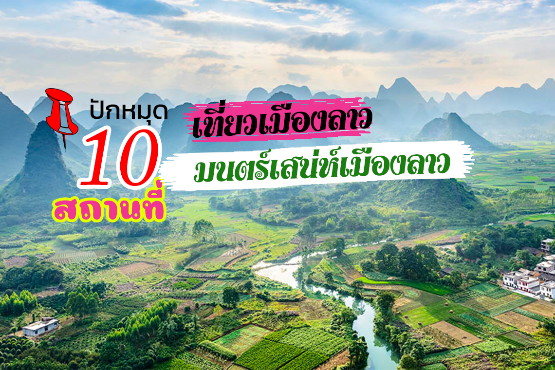 10 อันดับสถานที่ท่องเที่ยวสุดฮิต มนตร์เสน่ห์เมืองลาว 10 อันดับสถานที่ท่องเที่ยวสุดฮิต มนตร์เสน่ห์เมืองลาว
