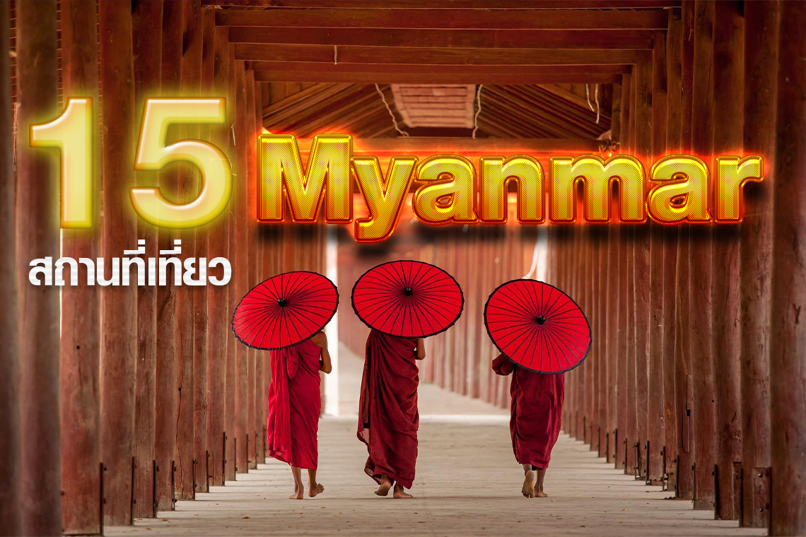 15 สถานที่เที่ยวยอดนิยมในประเทศพม่า