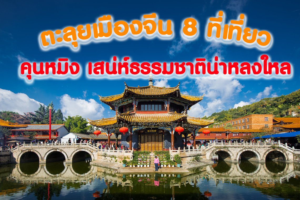 ตะลุยเมืองจีน 8 ที่เที่ยว คุนหมิง เสน่ห์ธรรมชาติน่าหลงใหล