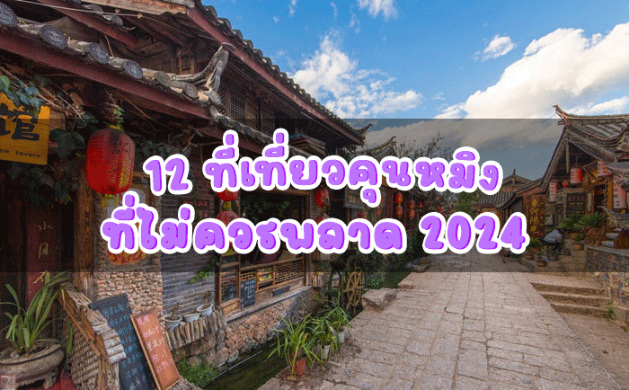 12 ที่เที่ยวคุนหมิง ที่ไม่ควรพลาด 2024 12 ที่เที่ยวคุนหมิง ที่ไม่ควรพลาด 2024