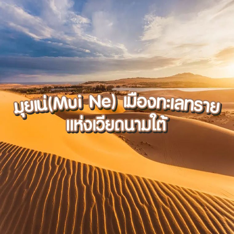 มุยเน่​ เมืองทะเล​ทราย​ แห่งเวียดนามใต้
