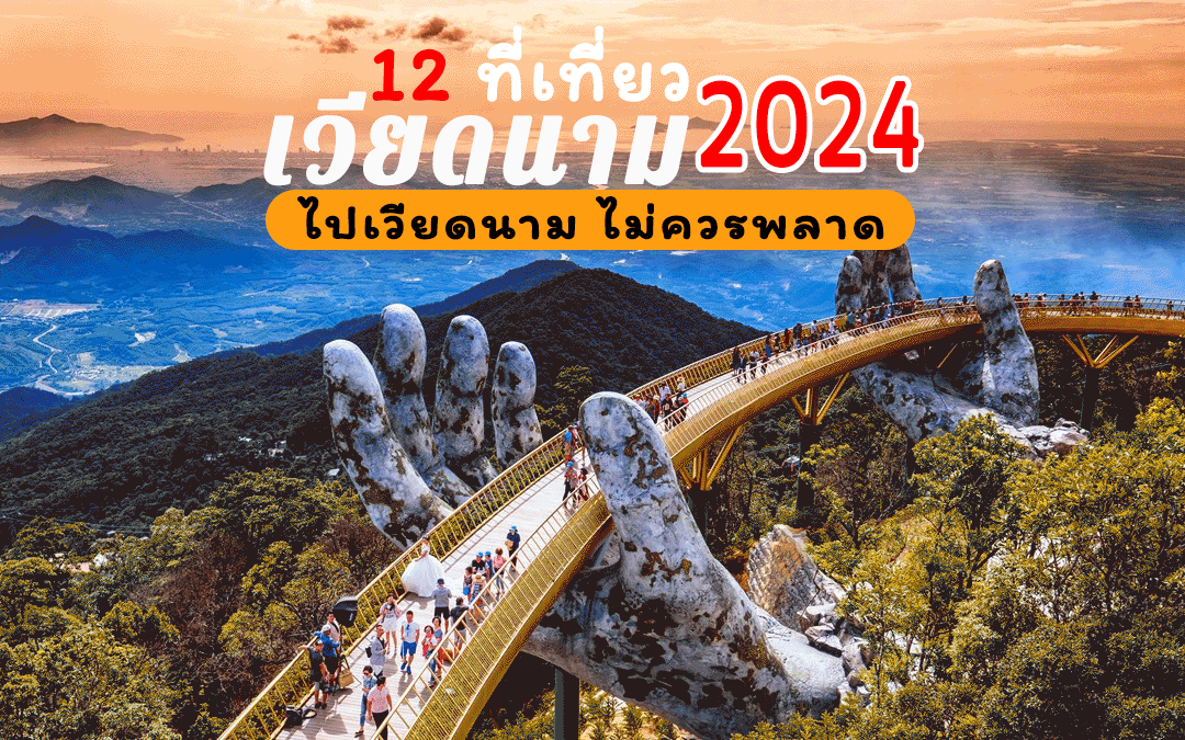 12 ที่เที่ยวเวียดนาม 2024 ไปเวียดนาม ไม่ควรพลาด