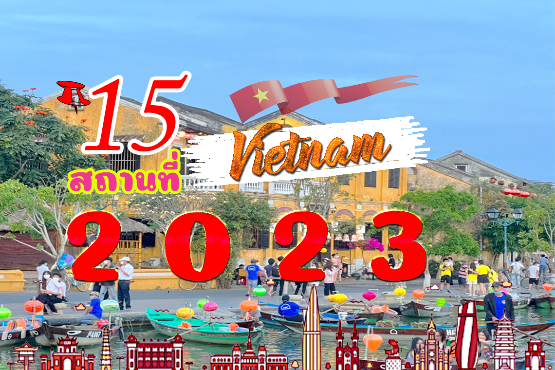 15 ที่เที่ยวเวียดนามกลาง เว้ ดานัง ฮอยอัน อัปเดตใหม่ 2566 15 ที่เที่ยวเวียดนามกลาง เว้ ดานัง ฮอยอัน อัปเดตใหม่ 2566