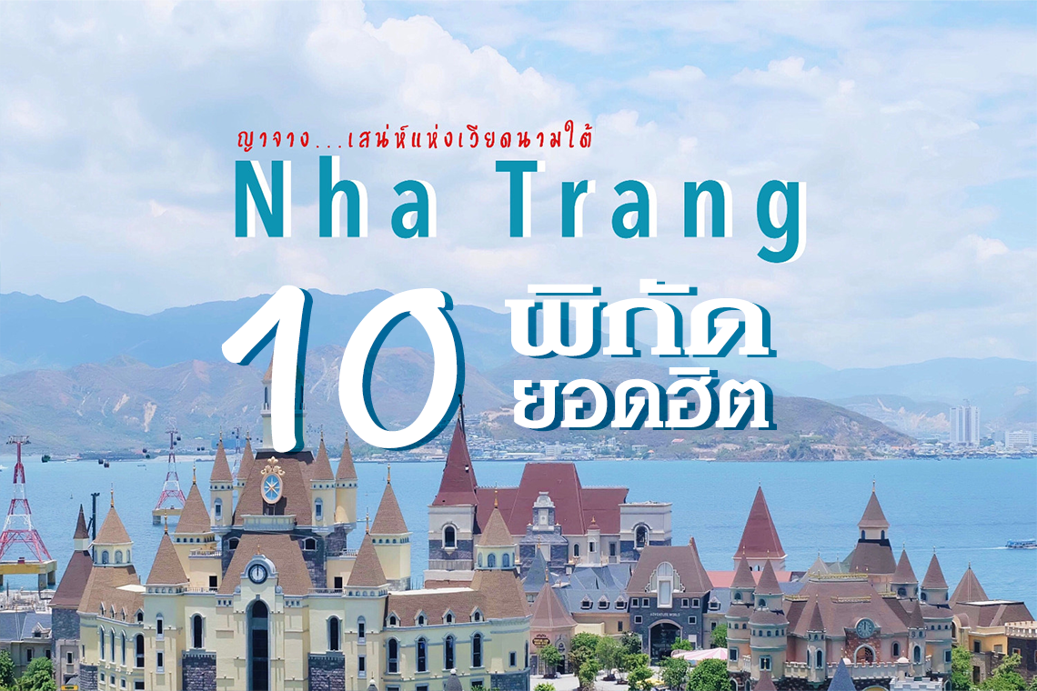 10 พิกัดฮิต! เที่ยวเวียดนามใต้ ดาลัด-มุยเน่-โฮจิมินห์-ญาจาง