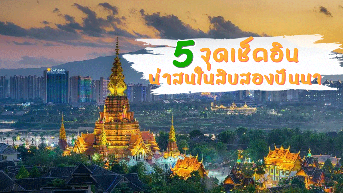 5 จุดเช็คอิน น่าสนในสิบสองปันนา 