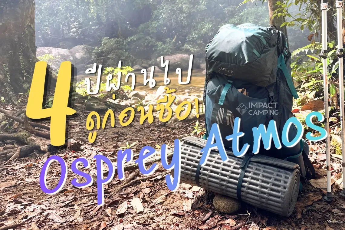 4 ปีใช้งานเป้ Osprey Atmos