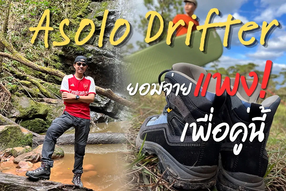 Asolo Drifter ตัวตึงสายแบก! ทำไมคนเดินป่าถึงยอมจ่ายแพง?