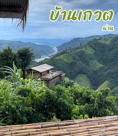 บ้านเกวต น่าน