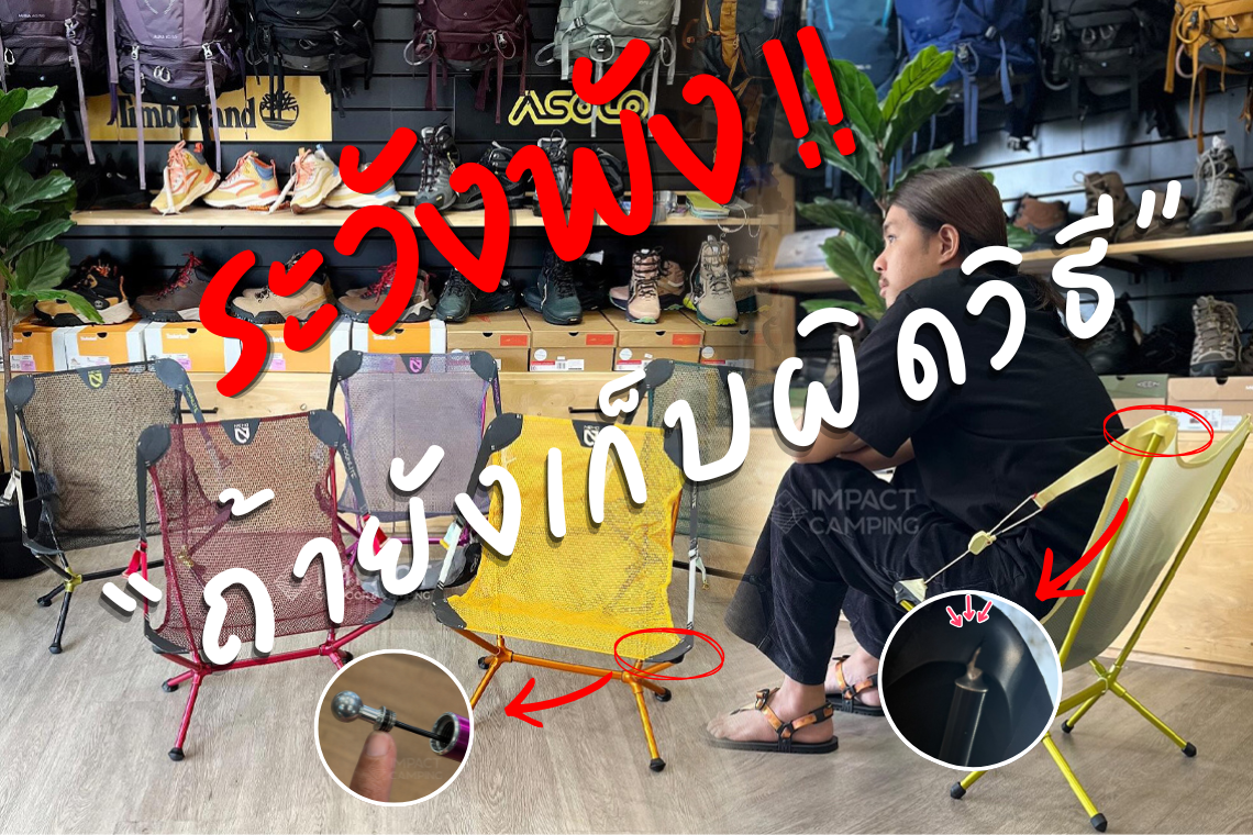 แชร์ทริค(ไม่)ลับ เก็บเก้าอี้ NEMO ยังไงให้ถนอมหมุดไม่ให้หัก!