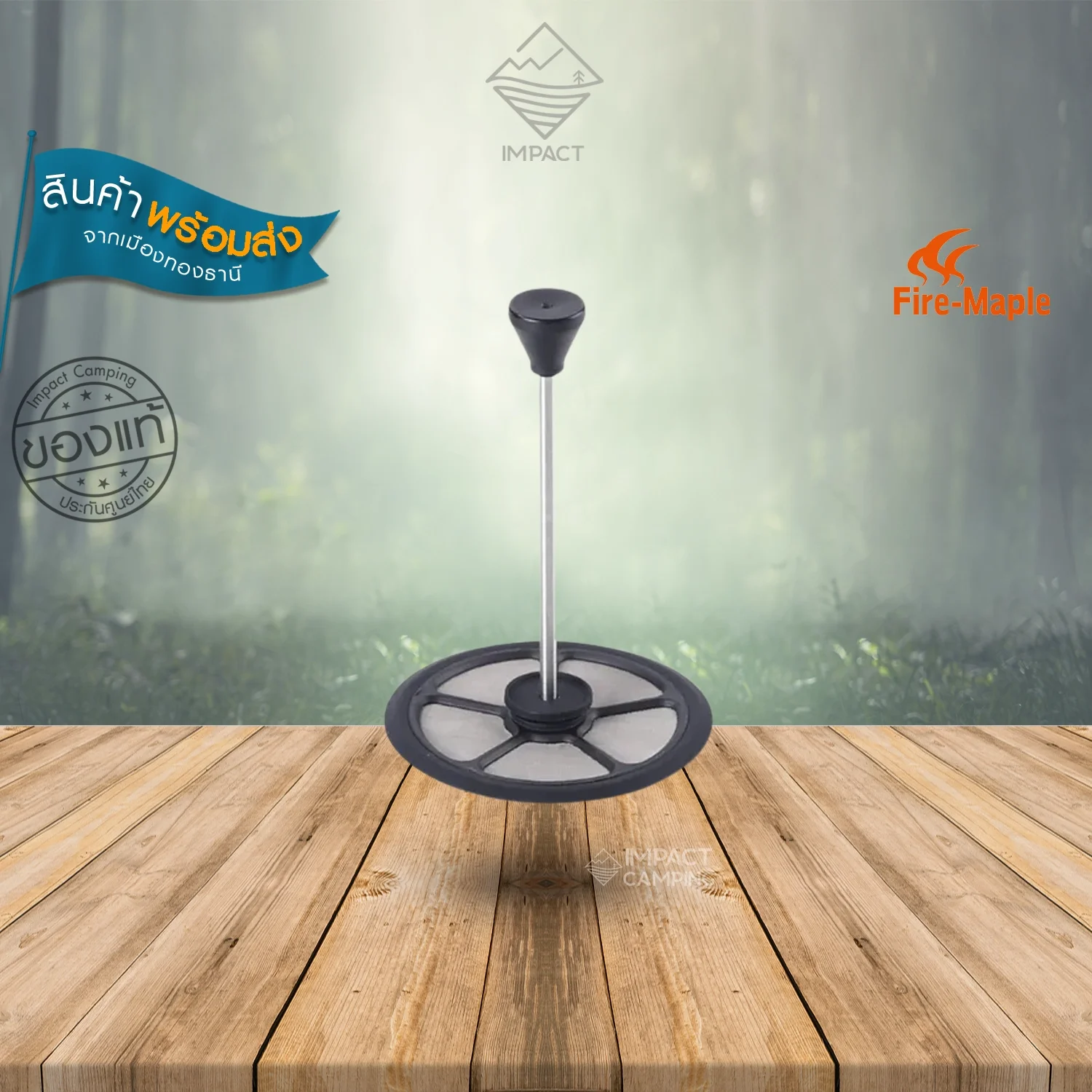 Fire Maple อุปกรณ์ทำกาแฟ Petrel 600 French Press Coffee Filter