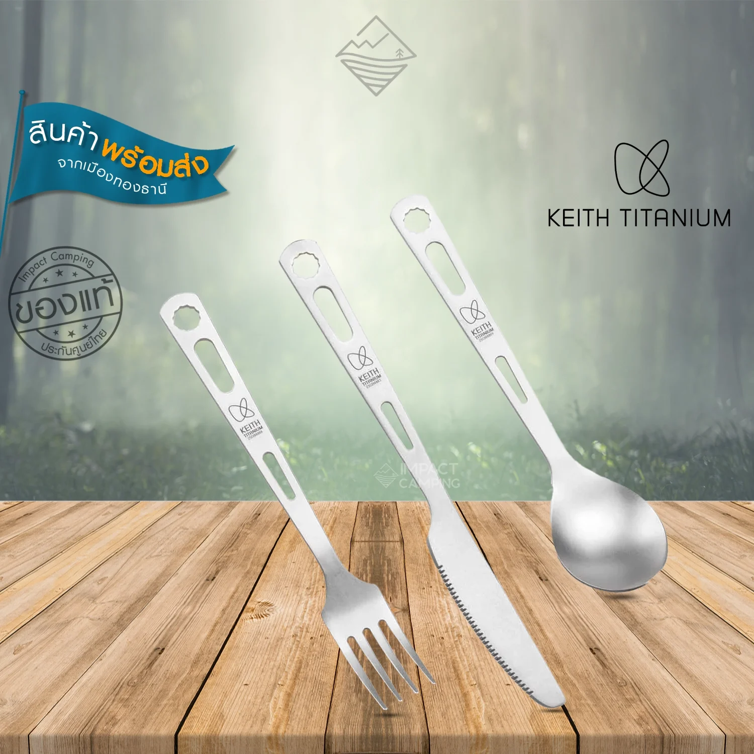Keith ชุ้ดช้อน ส้อม มีด ไทเทเนียม Titanium Ti5213 Cutlery Set (โลโก้ใหม่)