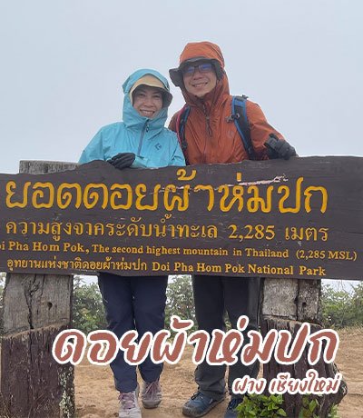 ดอยผ้าห่มปก