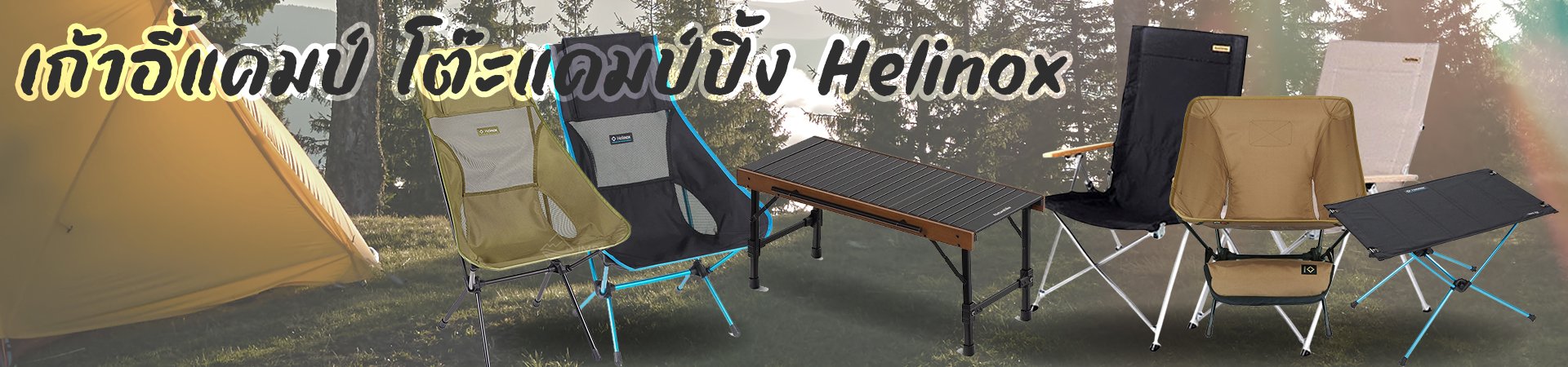 โต๊ะแคมป์ เก้าอี้แคมป์ Helinox Chair Impact Camp