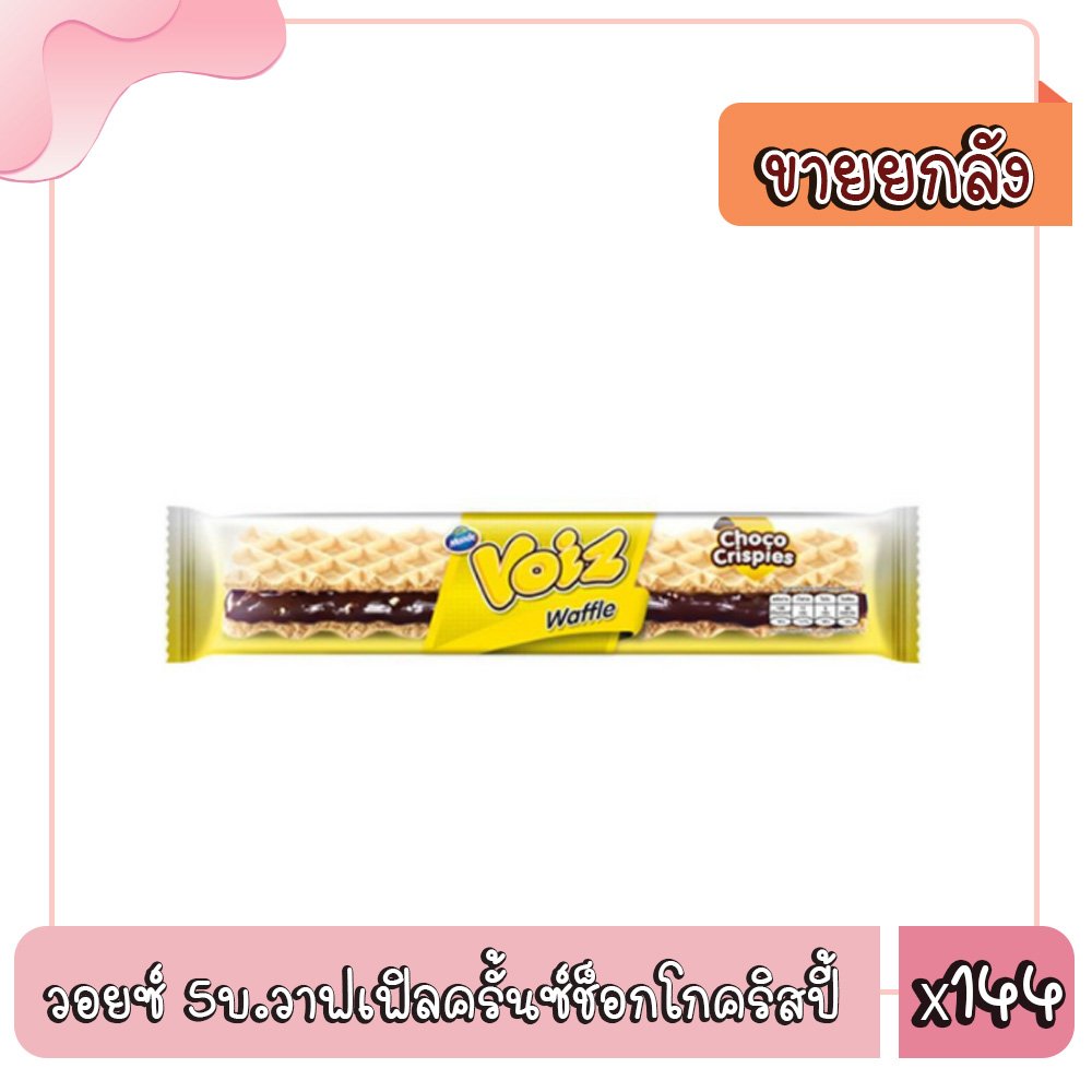 วอยซ์ วาฟเฟิลครั้นซ์ช็อกโกคริสปี้