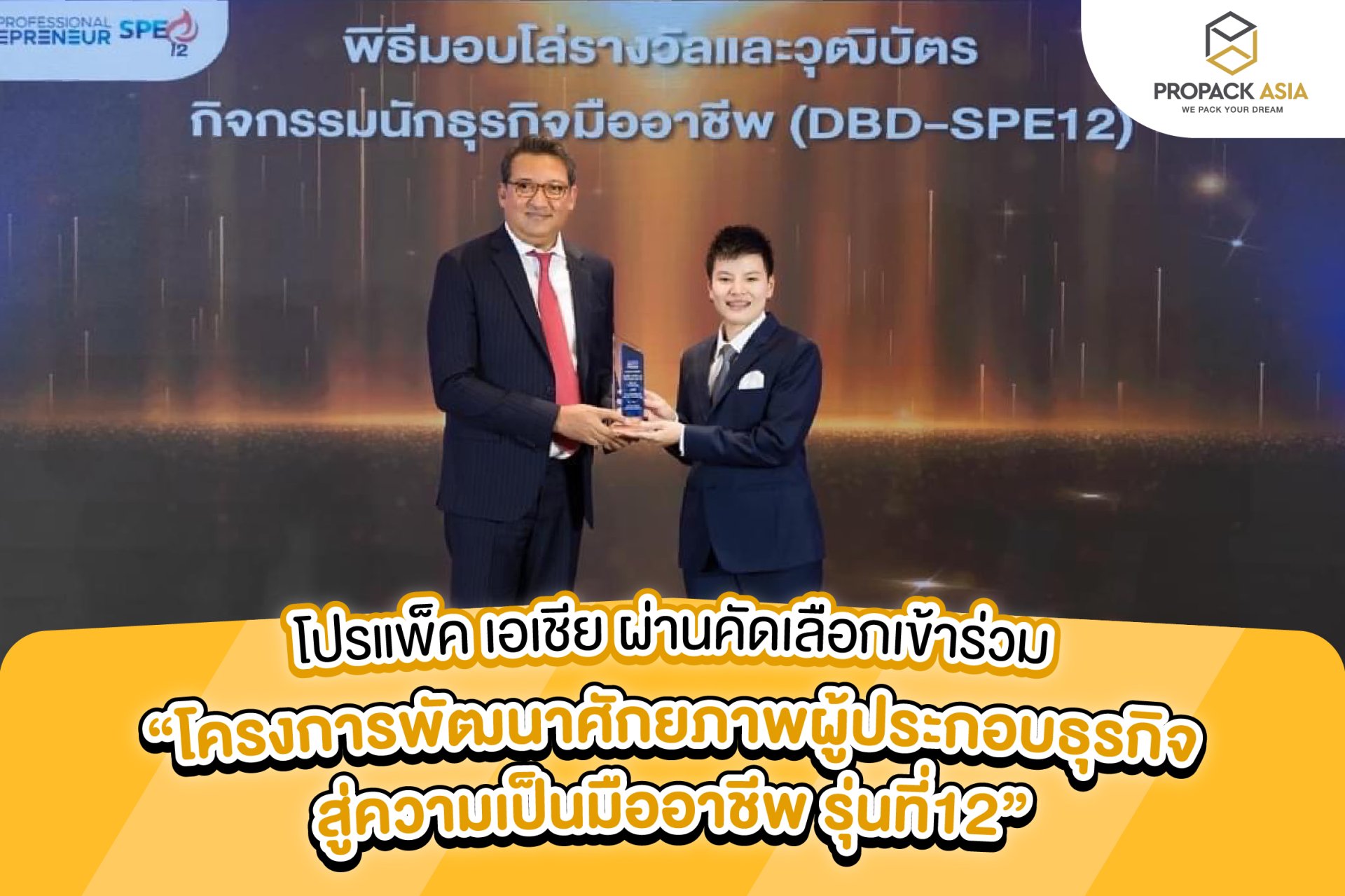 โปรแพ็ค เอเชีย เข้าร่วมโครงการ Smart Professional Entrepreneur โปรแพ็ค เอเชีย เข้าร่วมโครงการ Smart Professional Entrepreneur